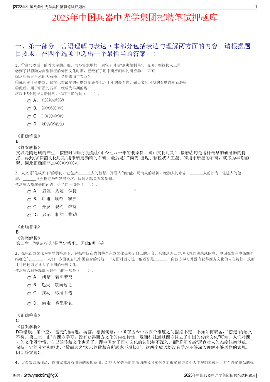 2023年中国兵器中光学集团招聘笔试押题库.pdf_第1页