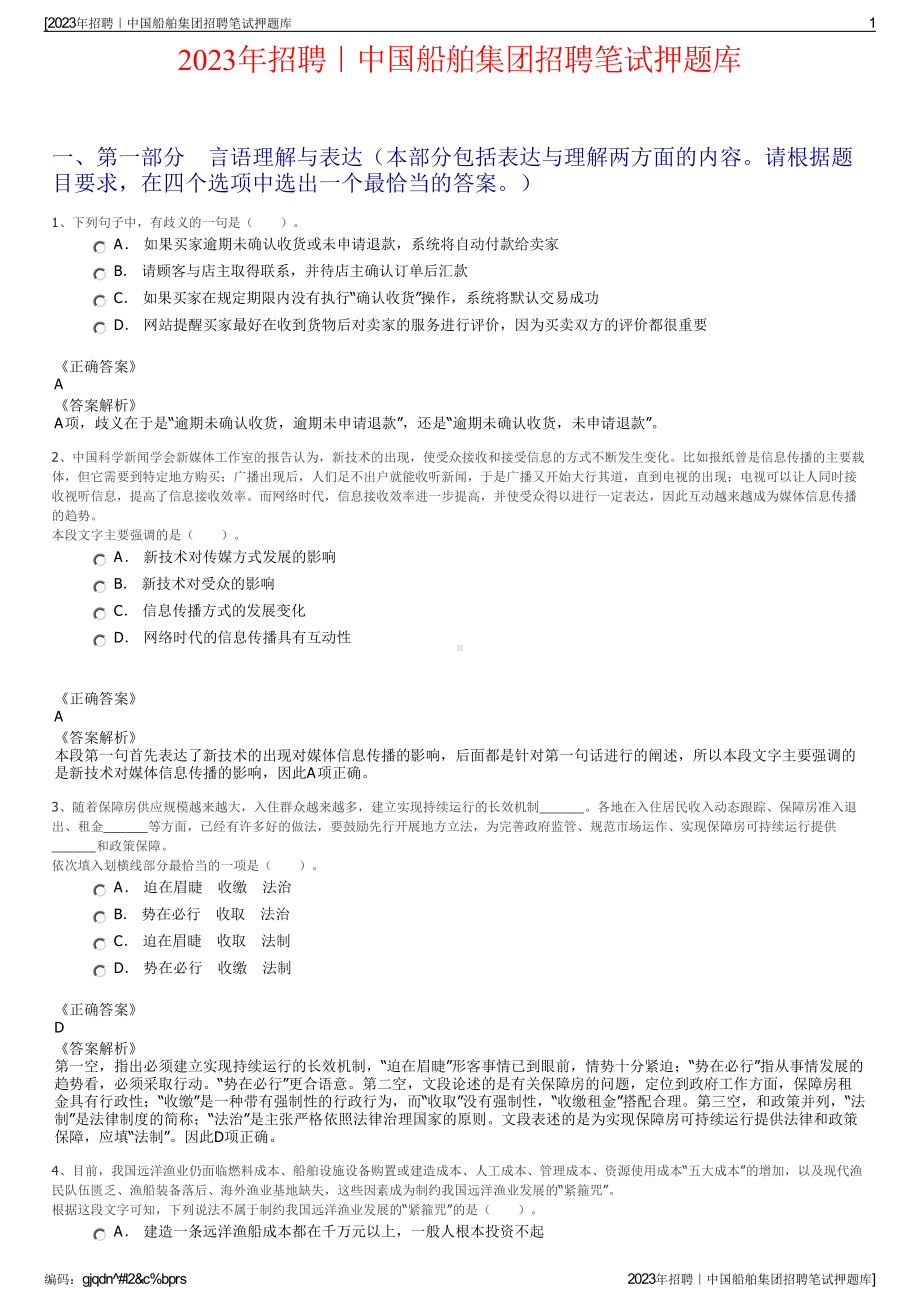 2023年招聘｜中国船舶集团招聘笔试押题库.pdf_第1页