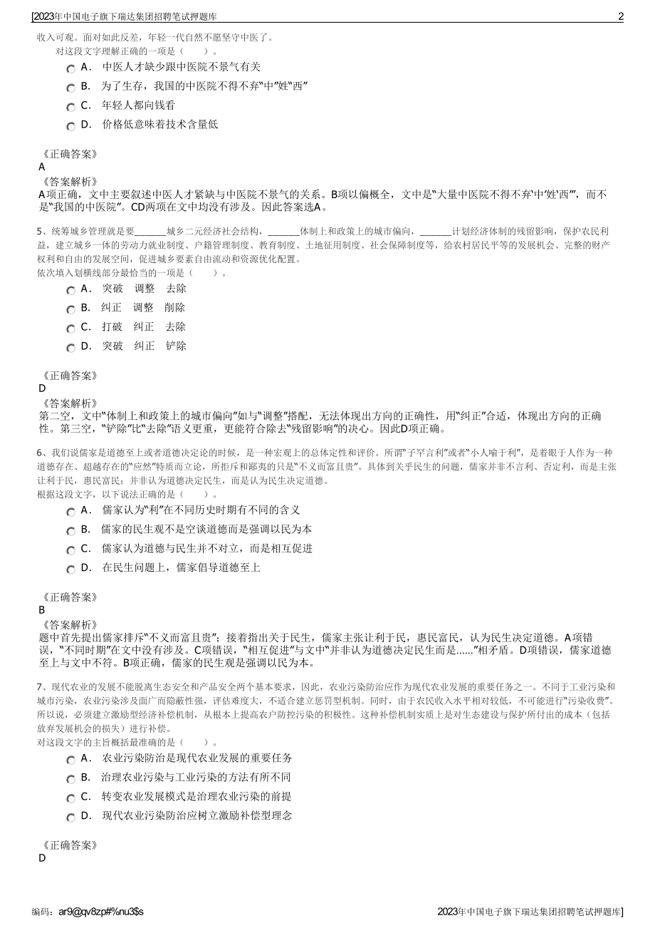 2023年中国电子旗下瑞达集团招聘笔试押题库.pdf_第2页