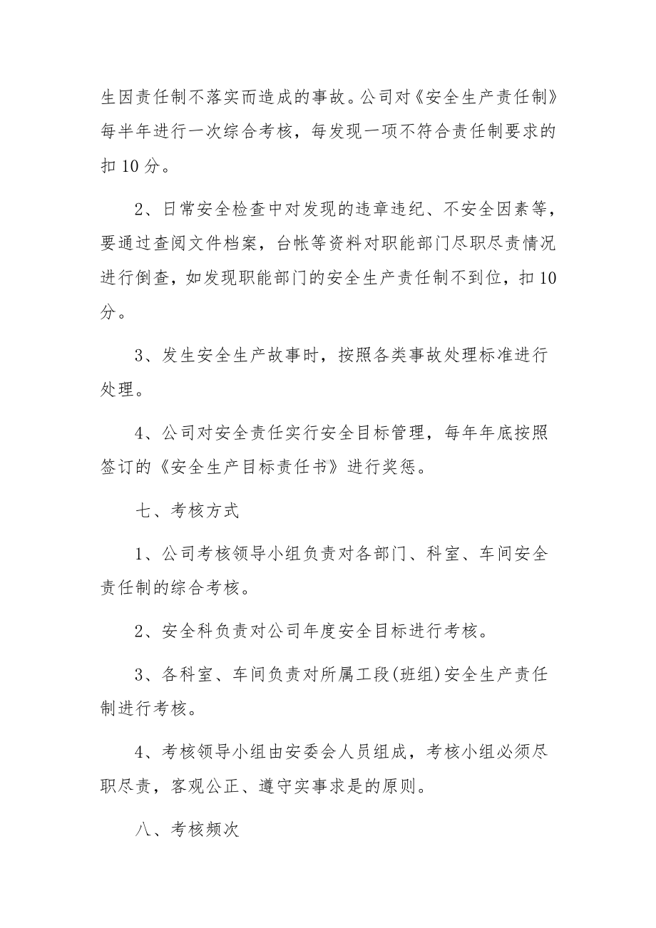 安全生产责任制及考核制度范文（23篇）.docx_第3页