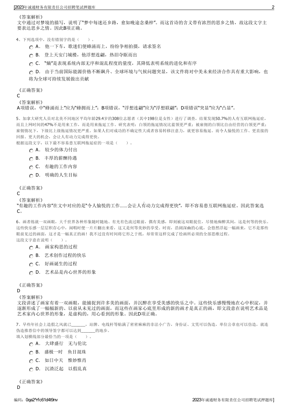 2023年诚通财务有限责任公司招聘笔试押题库.pdf_第2页