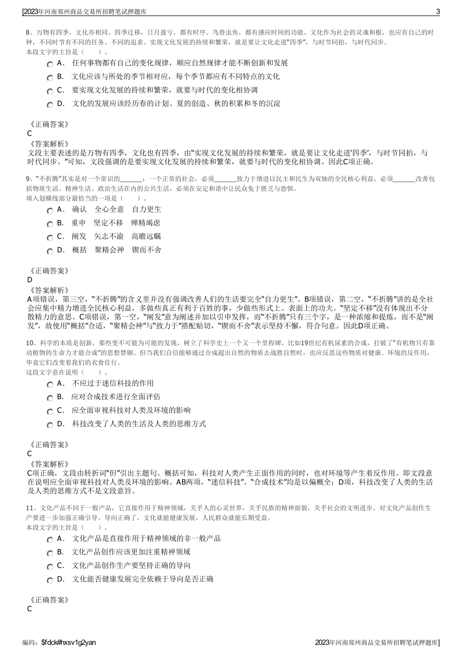 2023年河南郑州商品交易所招聘笔试押题库.pdf_第3页