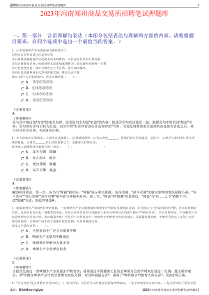 2023年河南郑州商品交易所招聘笔试押题库.pdf