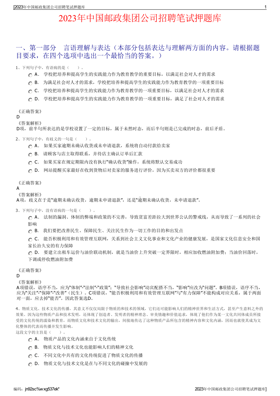 2023年中国邮政集团公司招聘笔试押题库.pdf_第1页