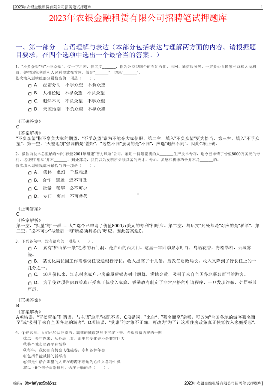 2023年农银金融租赁有限公司招聘笔试押题库.pdf_第1页