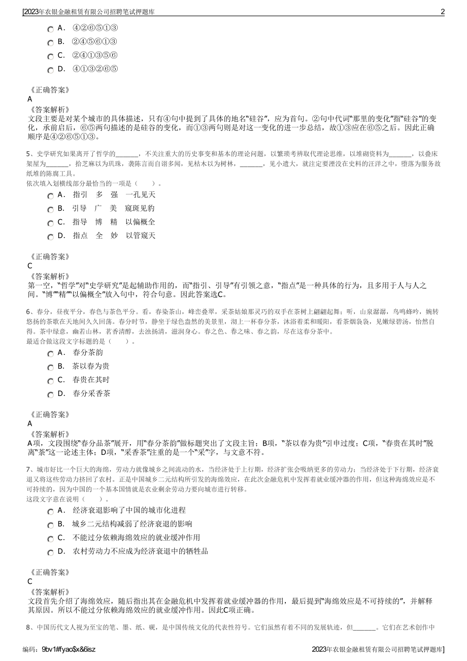 2023年农银金融租赁有限公司招聘笔试押题库.pdf_第2页