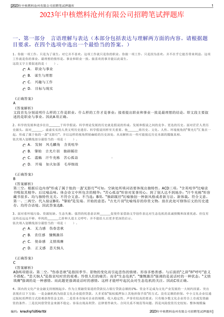 2023年中核燃料沧州有限公司招聘笔试押题库.pdf_第1页