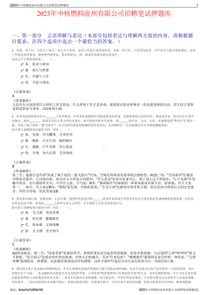 2023年中核燃料沧州有限公司招聘笔试押题库.pdf