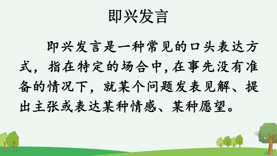 2022语文课程标准解读及实践：六下《口语交际：即兴发言》教学课件.pptx_第3页