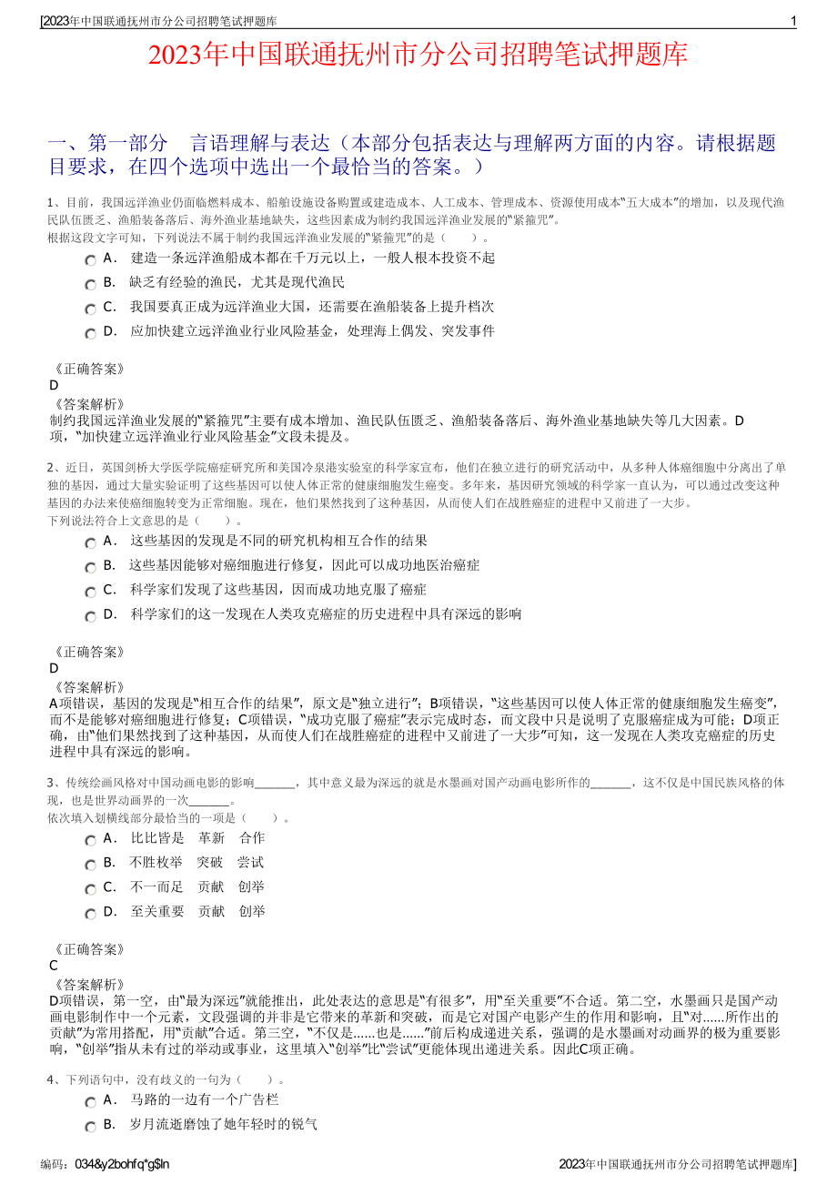 2023年中国联通抚州市分公司招聘笔试押题库.pdf_第1页