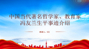 中国当代著名哲学家教育家冯友兰的故事PPT冯友兰生平事迹介绍PPT课件（带内容）.pptx