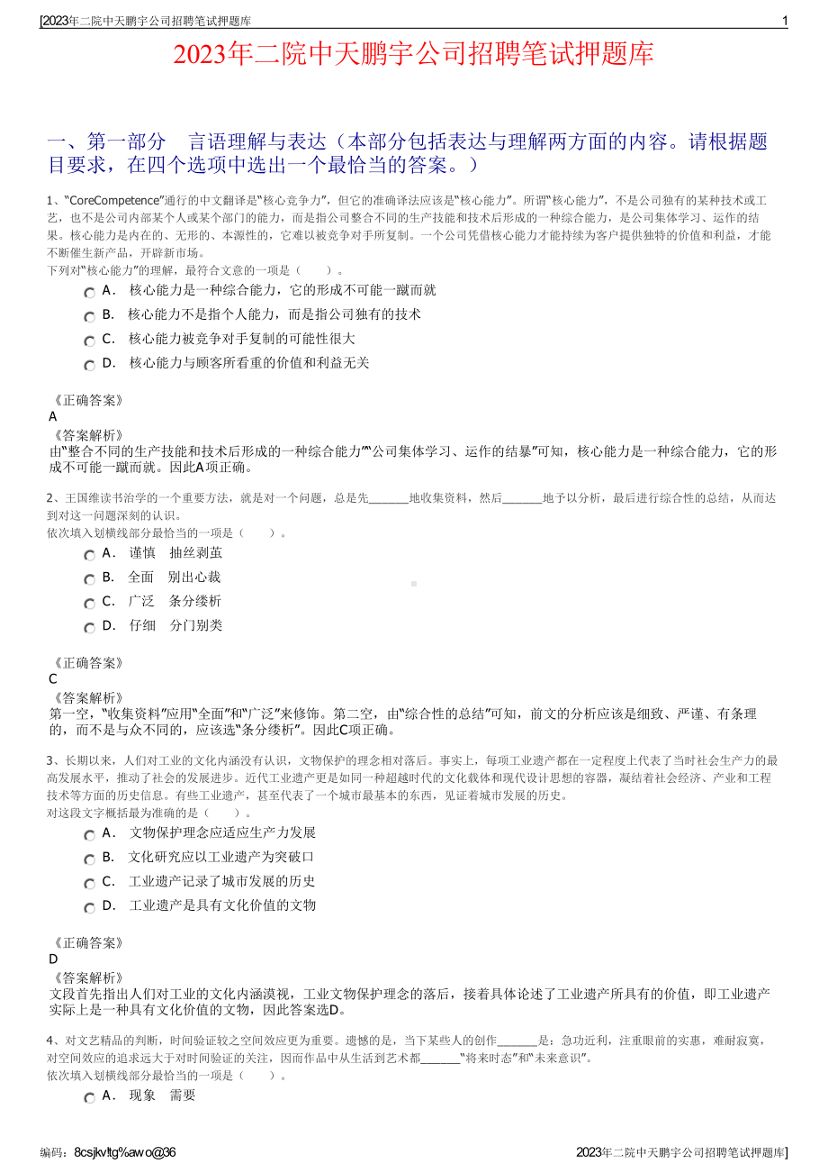 2023年二院中天鹏宇公司招聘笔试押题库.pdf_第1页