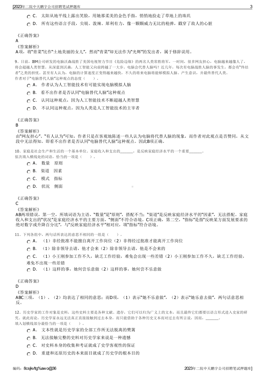 2023年二院中天鹏宇公司招聘笔试押题库.pdf_第3页