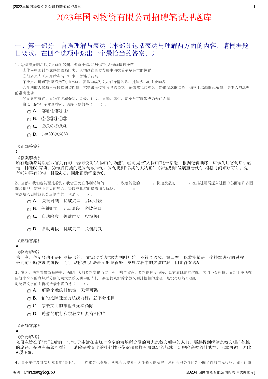 2023年国网物资有限公司招聘笔试押题库.pdf_第1页