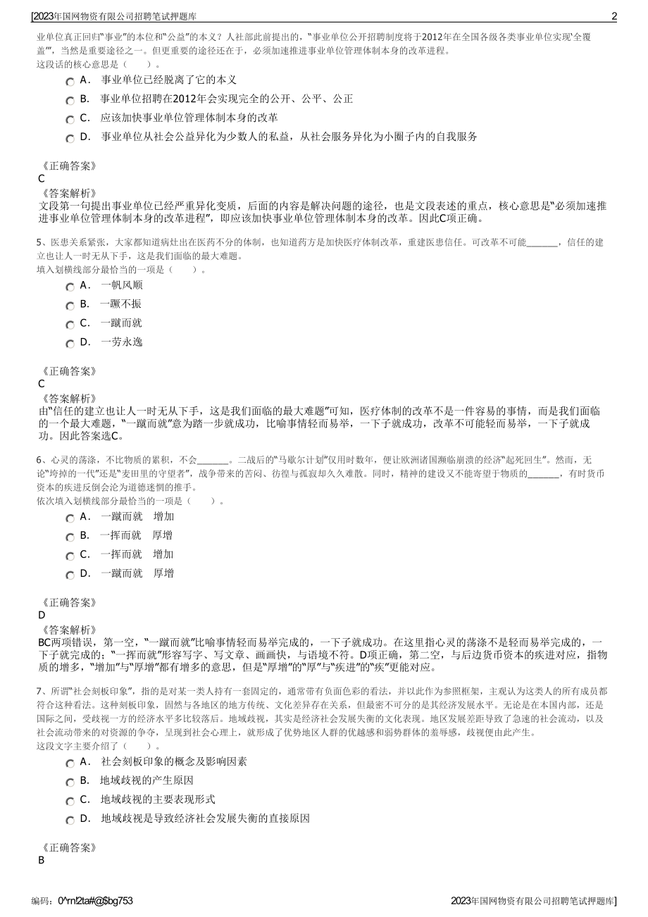 2023年国网物资有限公司招聘笔试押题库.pdf_第2页