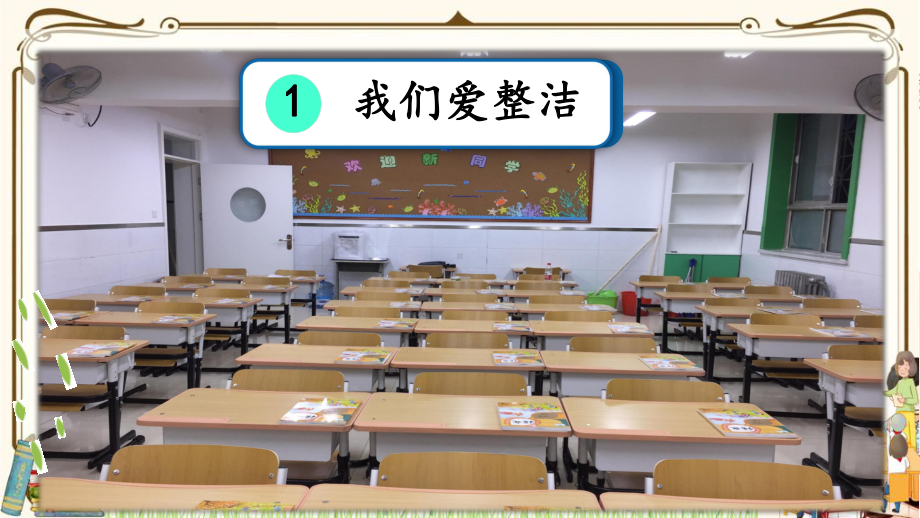 优质课互动智慧课堂：部编版一年级下册道德与法治1我们爱整洁第二课时课件+视频素材.pptx_第2页