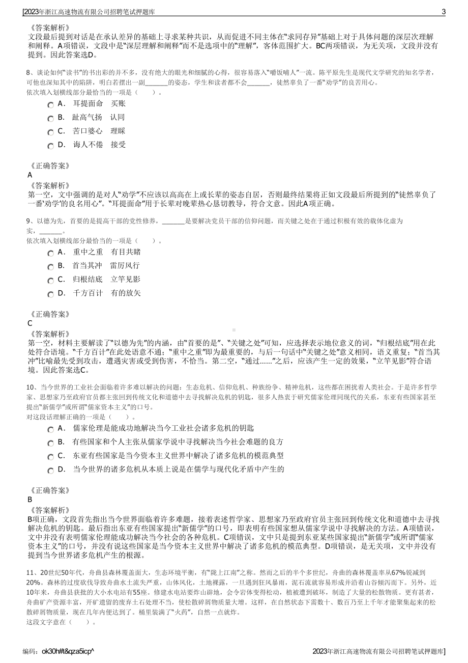 2023年浙江高速物流有限公司招聘笔试押题库.pdf_第3页