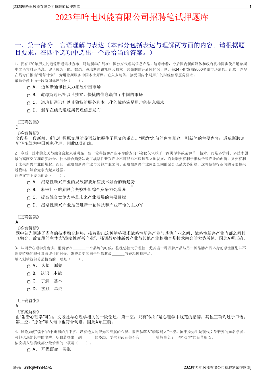 2023年哈电风能有限公司招聘笔试押题库.pdf_第1页