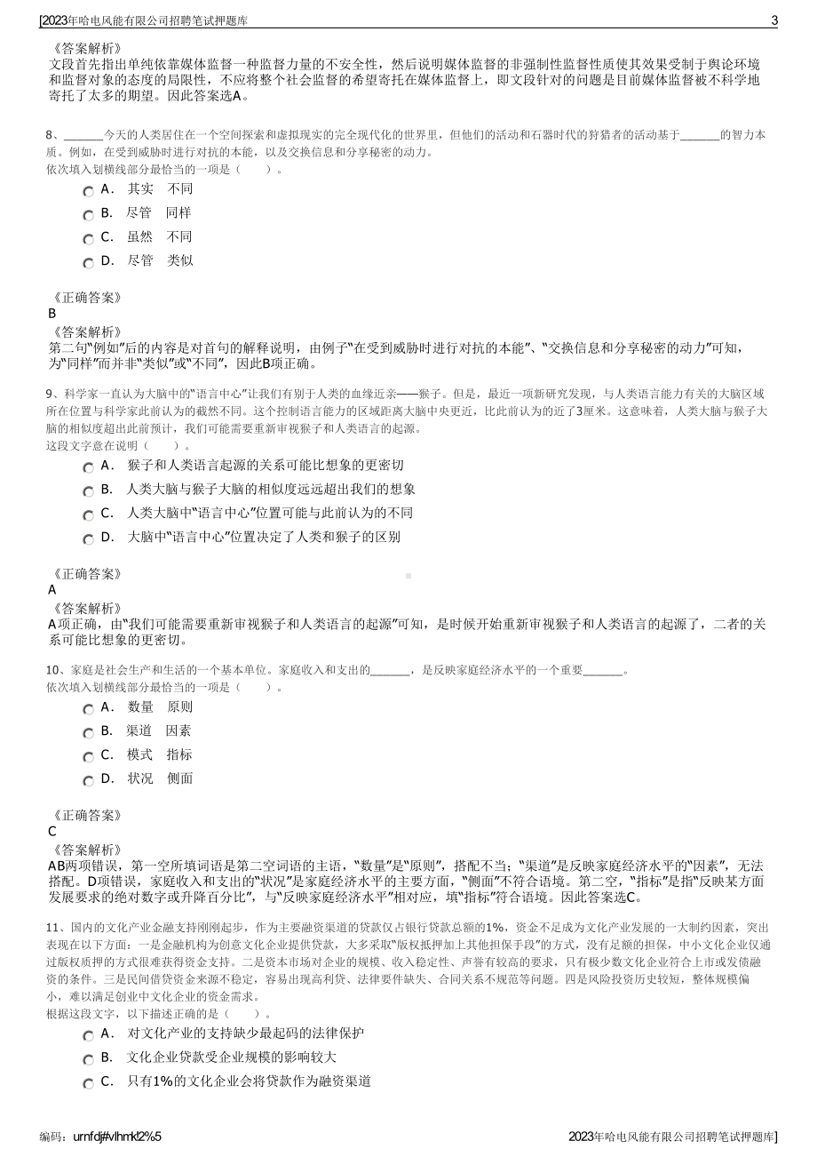 2023年哈电风能有限公司招聘笔试押题库.pdf_第3页