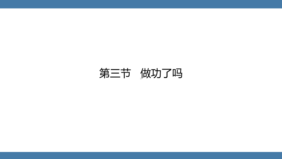 沪科版物理八年级全一册 第十章机械与人第三节做功了吗.pptx_第1页