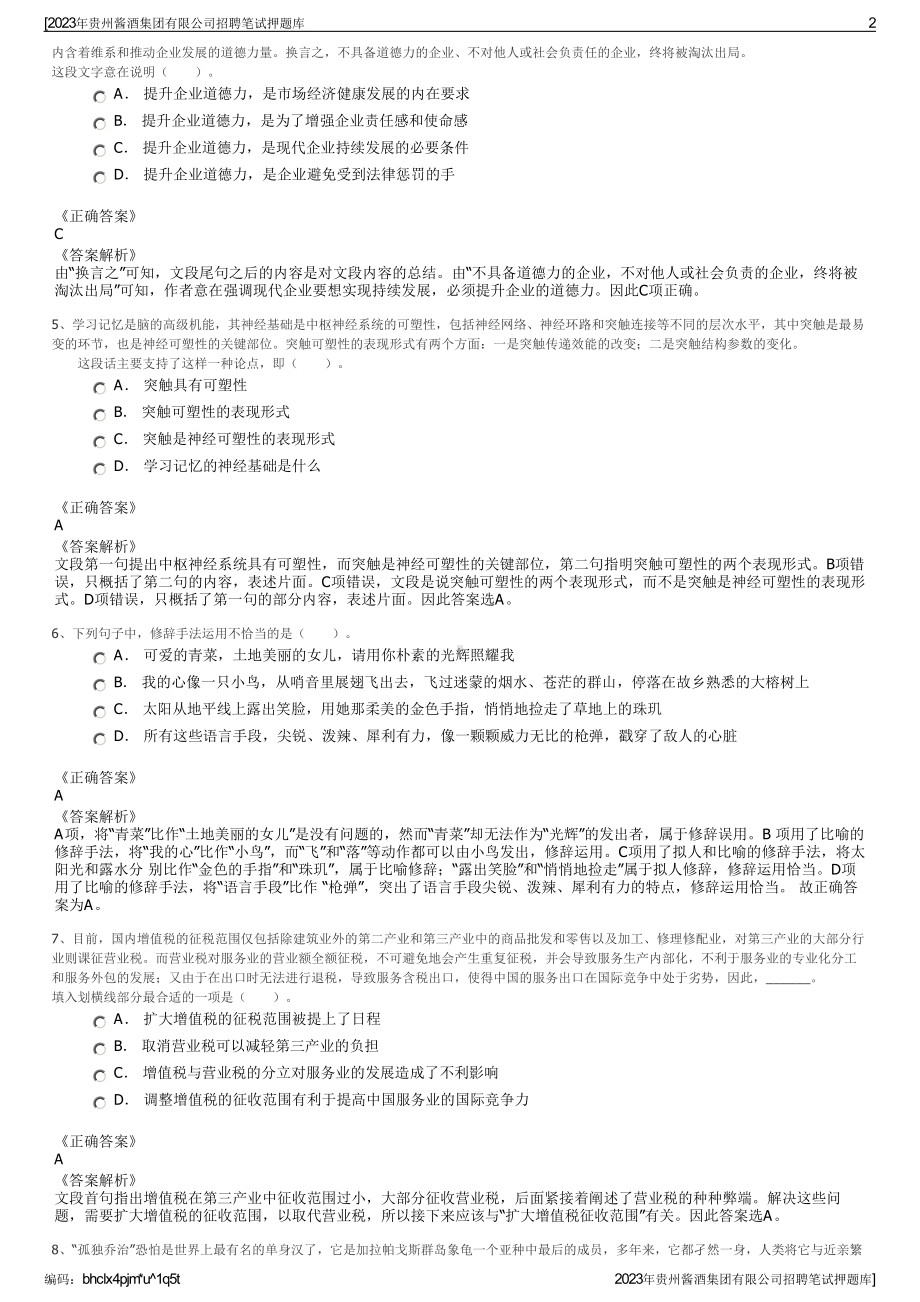 2023年贵州酱酒集团有限公司招聘笔试押题库.pdf_第2页