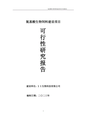 氨基酸生物饲料项目可行性研究报告备案申请模板.doc