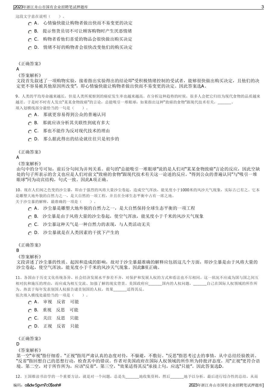 2023年浙江舟山市国有企业招聘笔试押题库.pdf_第3页