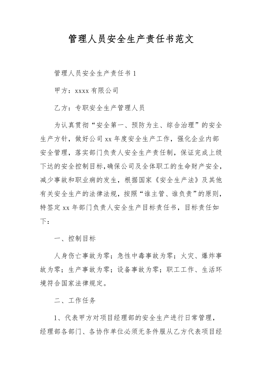 管理人员安全生产责任书范文.docx_第1页