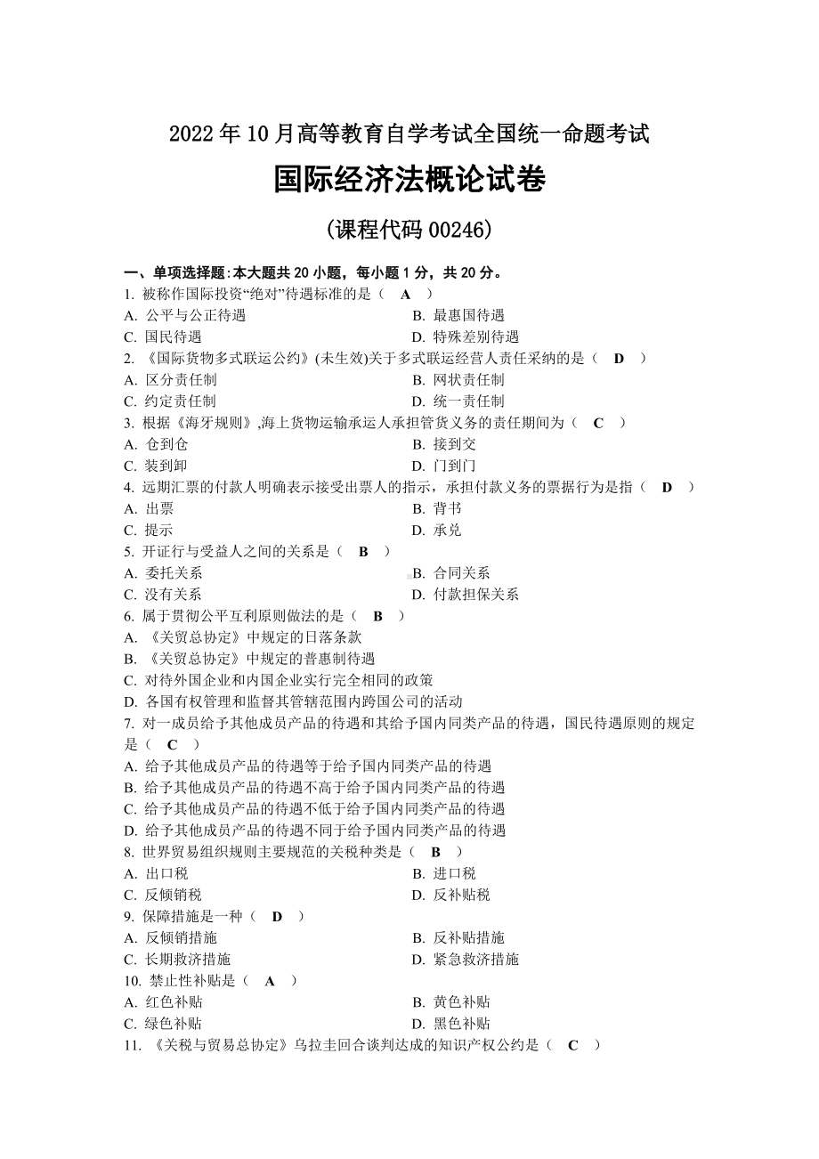 2022年10月全国自考00246国际经济法概论试题及答案.docx_第1页