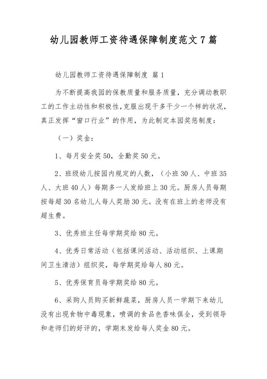 幼儿园教师工资待遇保障制度范文7篇.docx_第1页