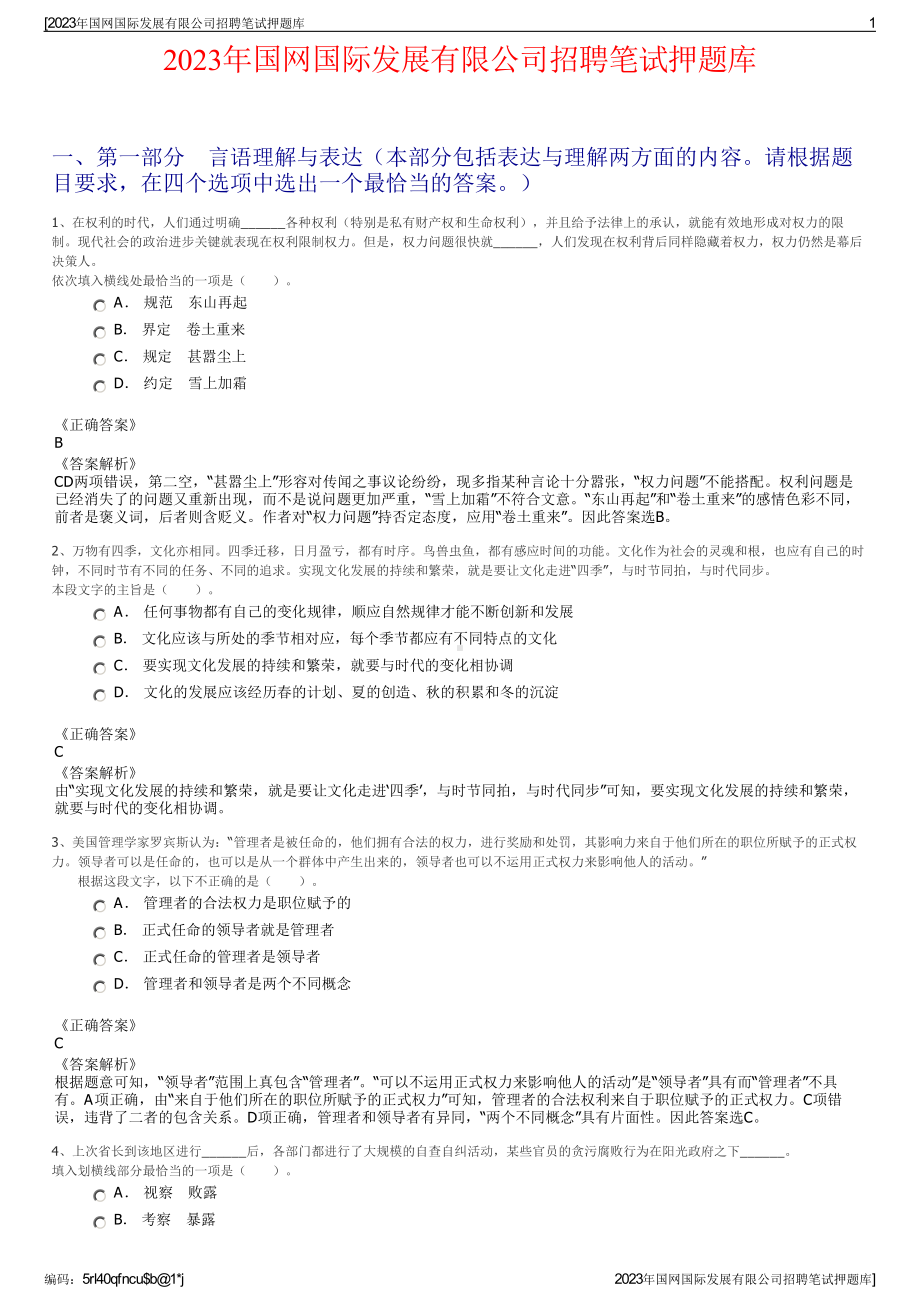 2023年国网国际发展有限公司招聘笔试押题库.pdf_第1页