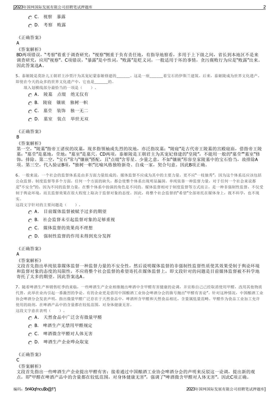 2023年国网国际发展有限公司招聘笔试押题库.pdf_第2页