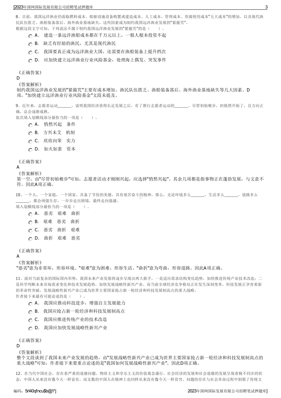 2023年国网国际发展有限公司招聘笔试押题库.pdf_第3页