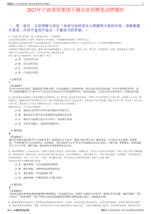 2023年宁波商贸集团下属企业招聘笔试押题库.pdf