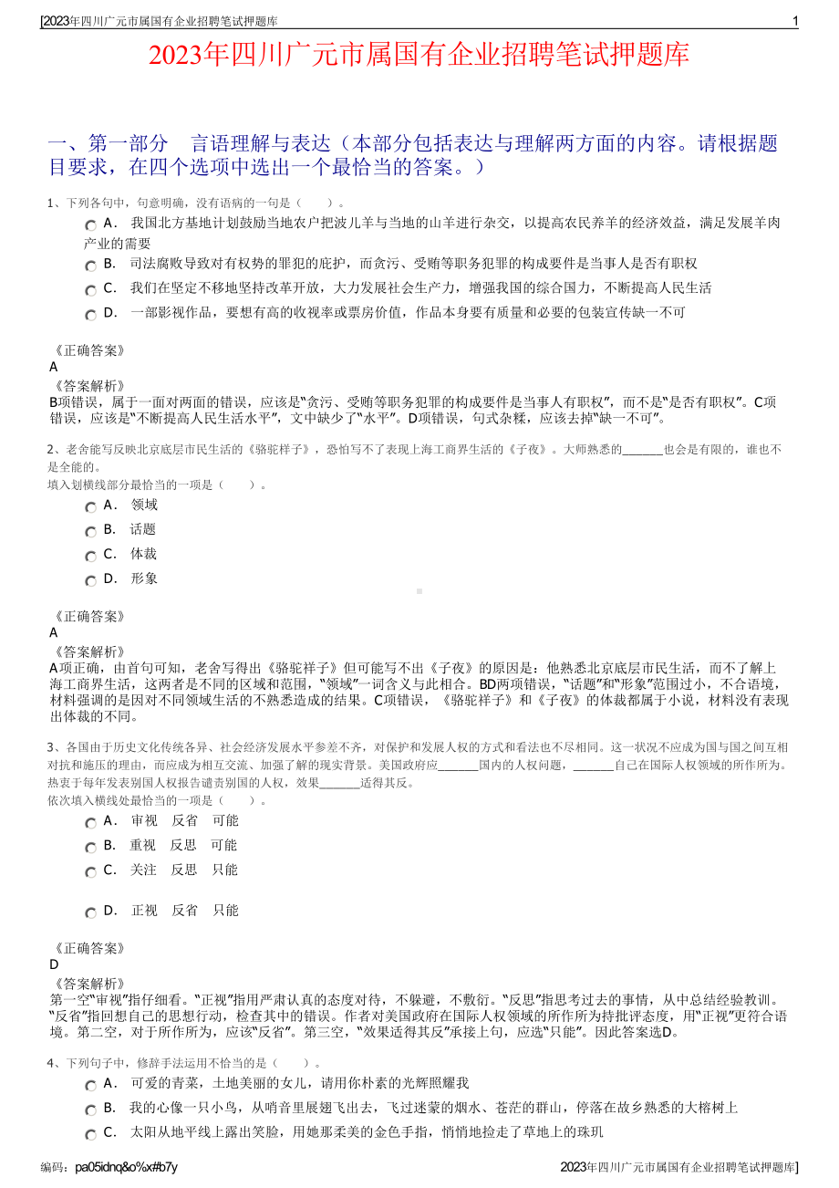 2023年四川广元市属国有企业招聘笔试押题库.pdf_第1页