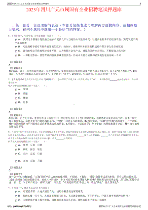 2023年四川广元市属国有企业招聘笔试押题库.pdf