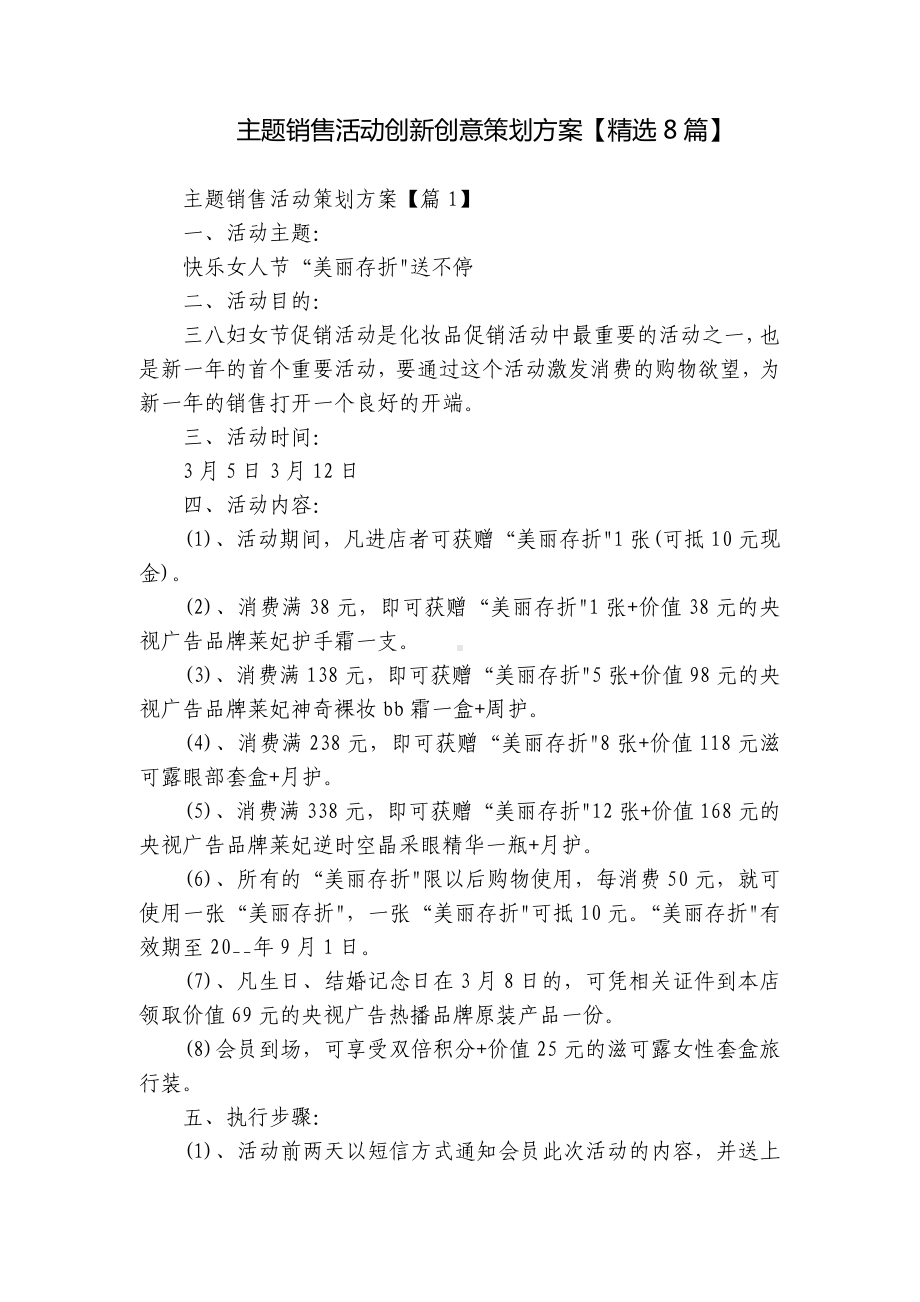 主题销售活动创新创意策划方案（精选8篇）.docx_第1页