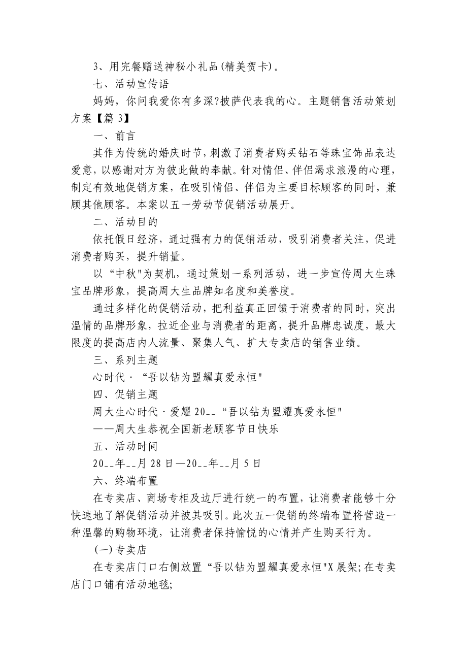 主题销售活动创新创意策划方案（精选8篇）.docx_第3页