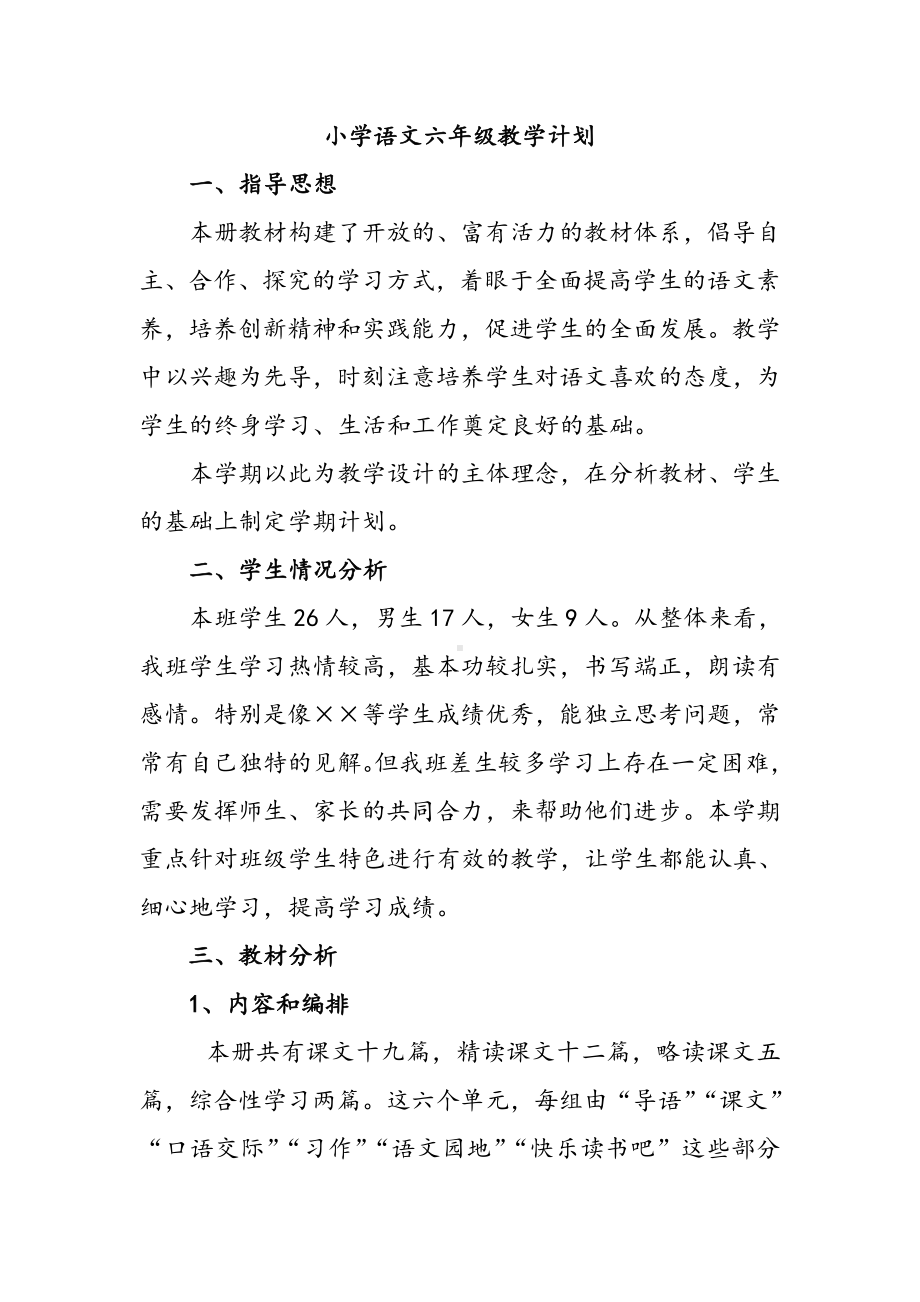 六年级下册《语文》教学计划(含教学进度).doc_第1页