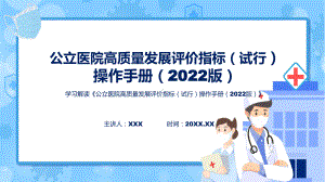 贯彻落实公立医院高质量发展评价指标（试行）操作手册（2022版）专题资料.pptx