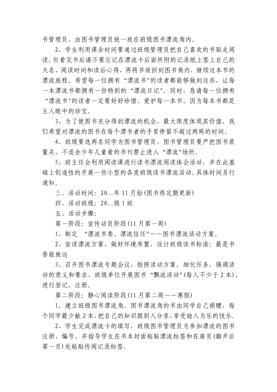 校园图书漂流活动创新创意策划方案（通用8篇）.docx_第2页