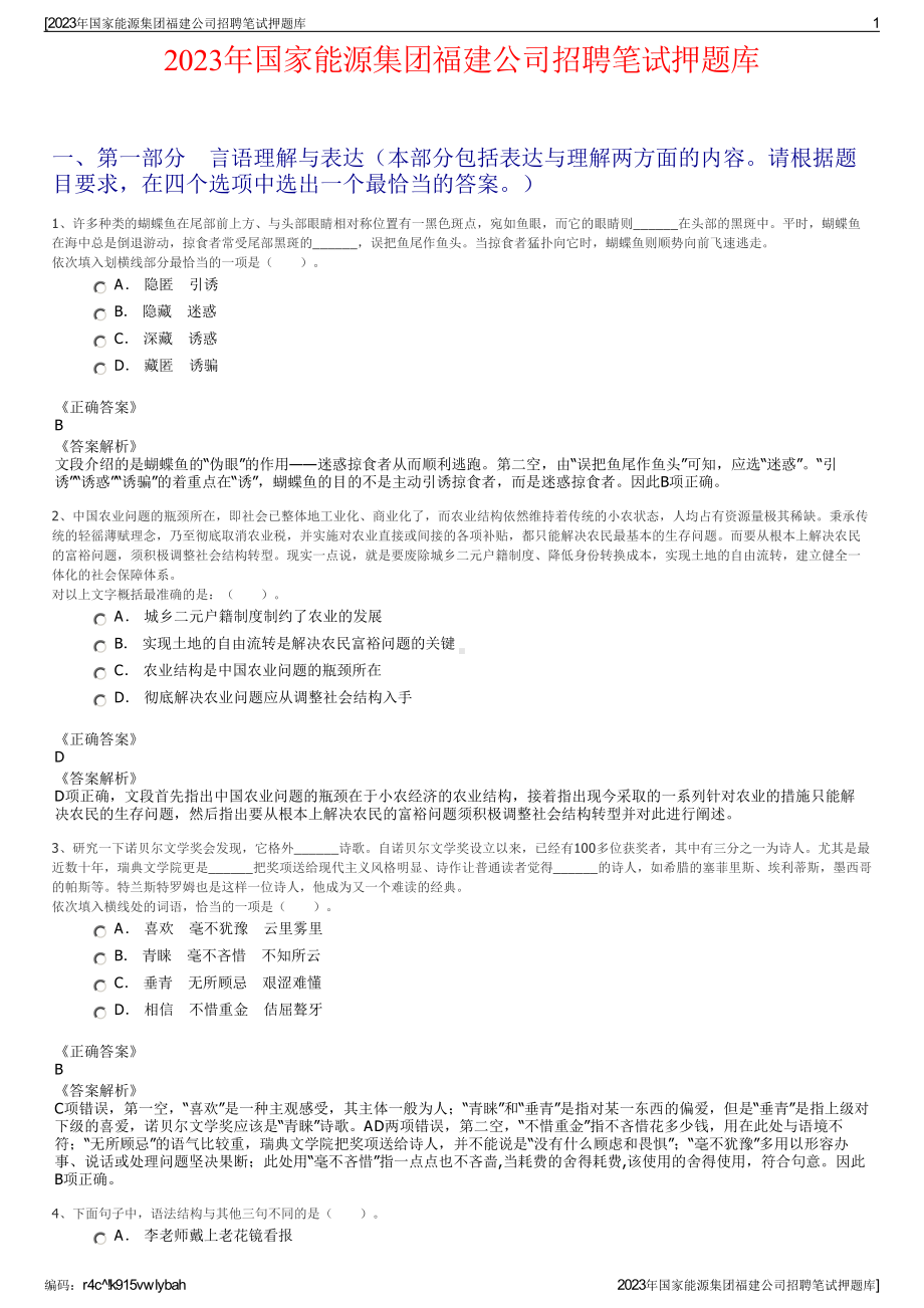 2023年国家能源集团福建公司招聘笔试押题库.pdf_第1页