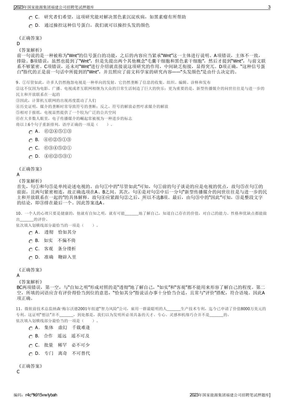 2023年国家能源集团福建公司招聘笔试押题库.pdf_第3页