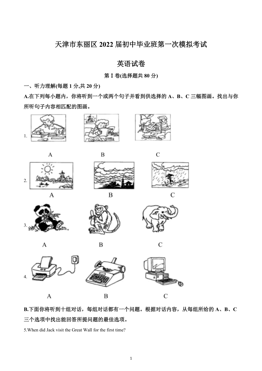 2022年天津市东丽区中考一模英语试题.docx_第1页