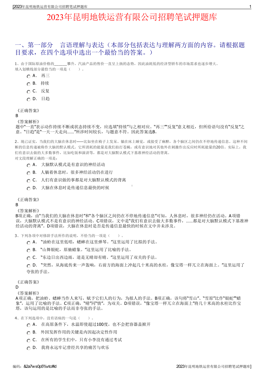 2023年昆明地铁运营有限公司招聘笔试押题库.pdf_第1页