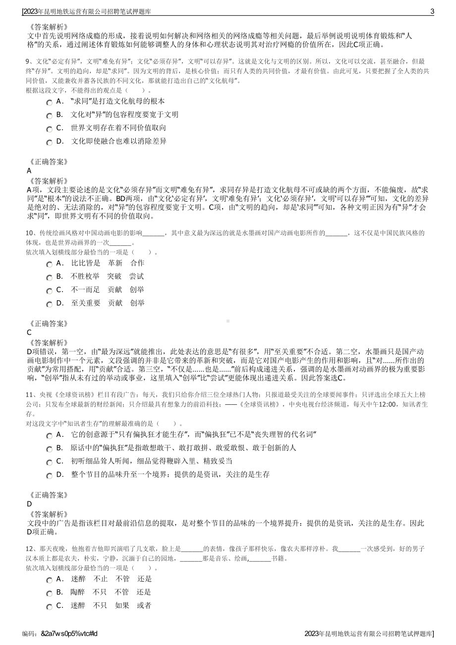 2023年昆明地铁运营有限公司招聘笔试押题库.pdf_第3页