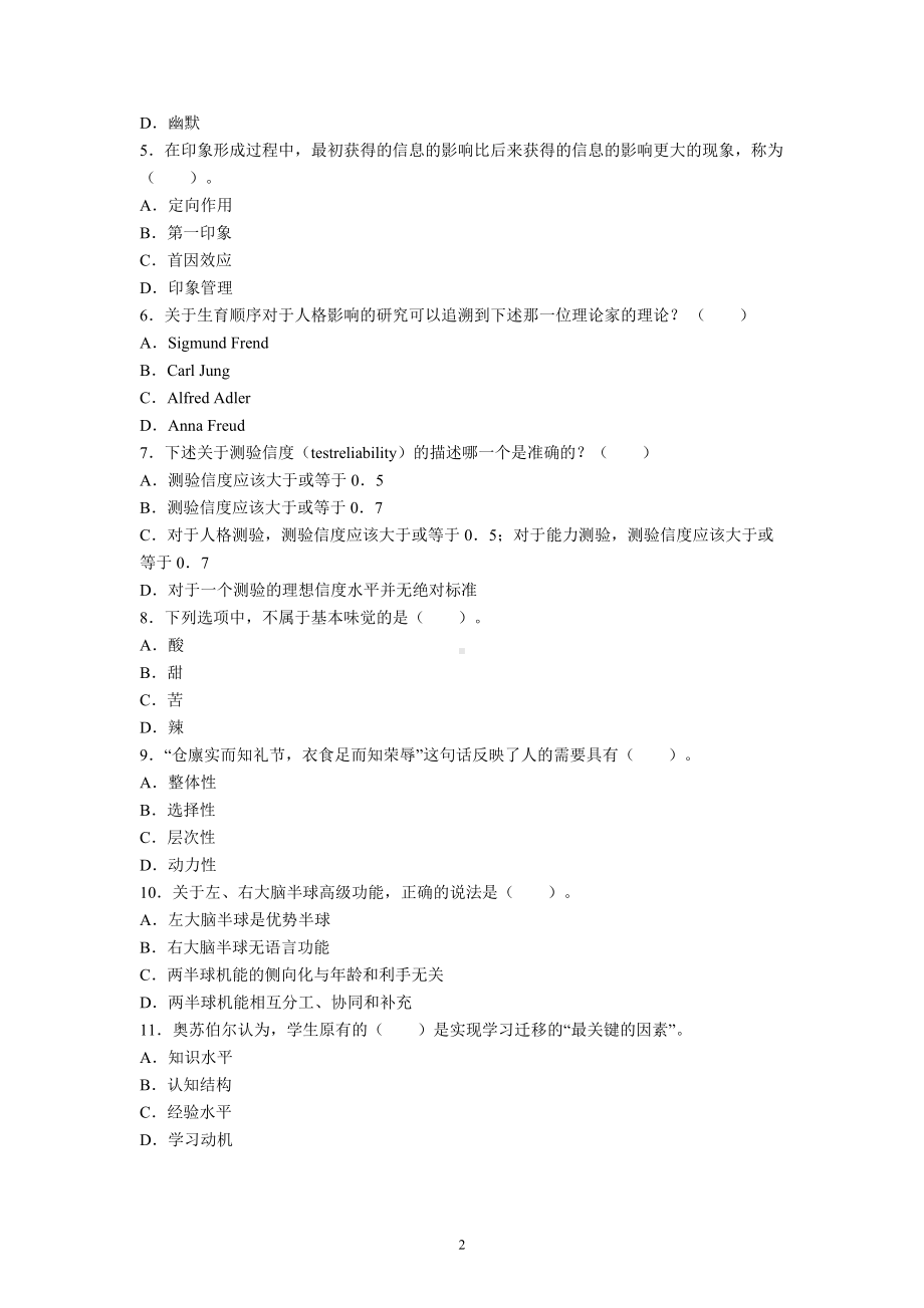 四川师范大学2020-2021学年《心理学基础》期末考试试卷（A卷）及标准答案.docx_第2页