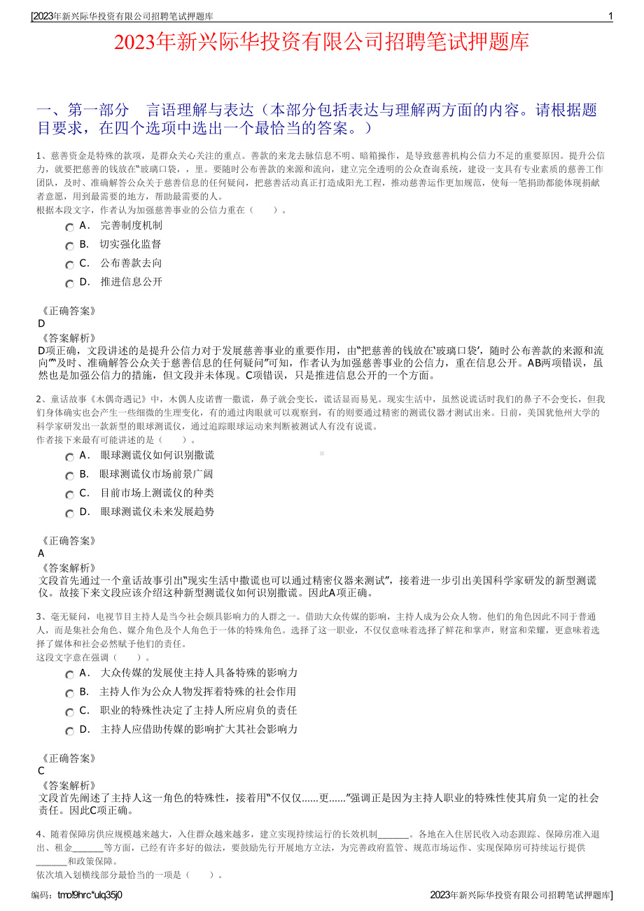 2023年新兴际华投资有限公司招聘笔试押题库.pdf_第1页