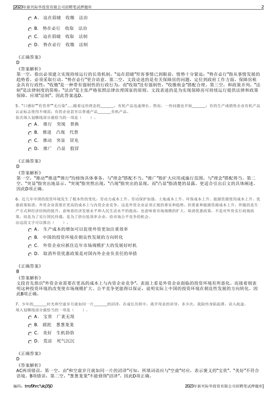 2023年新兴际华投资有限公司招聘笔试押题库.pdf_第2页