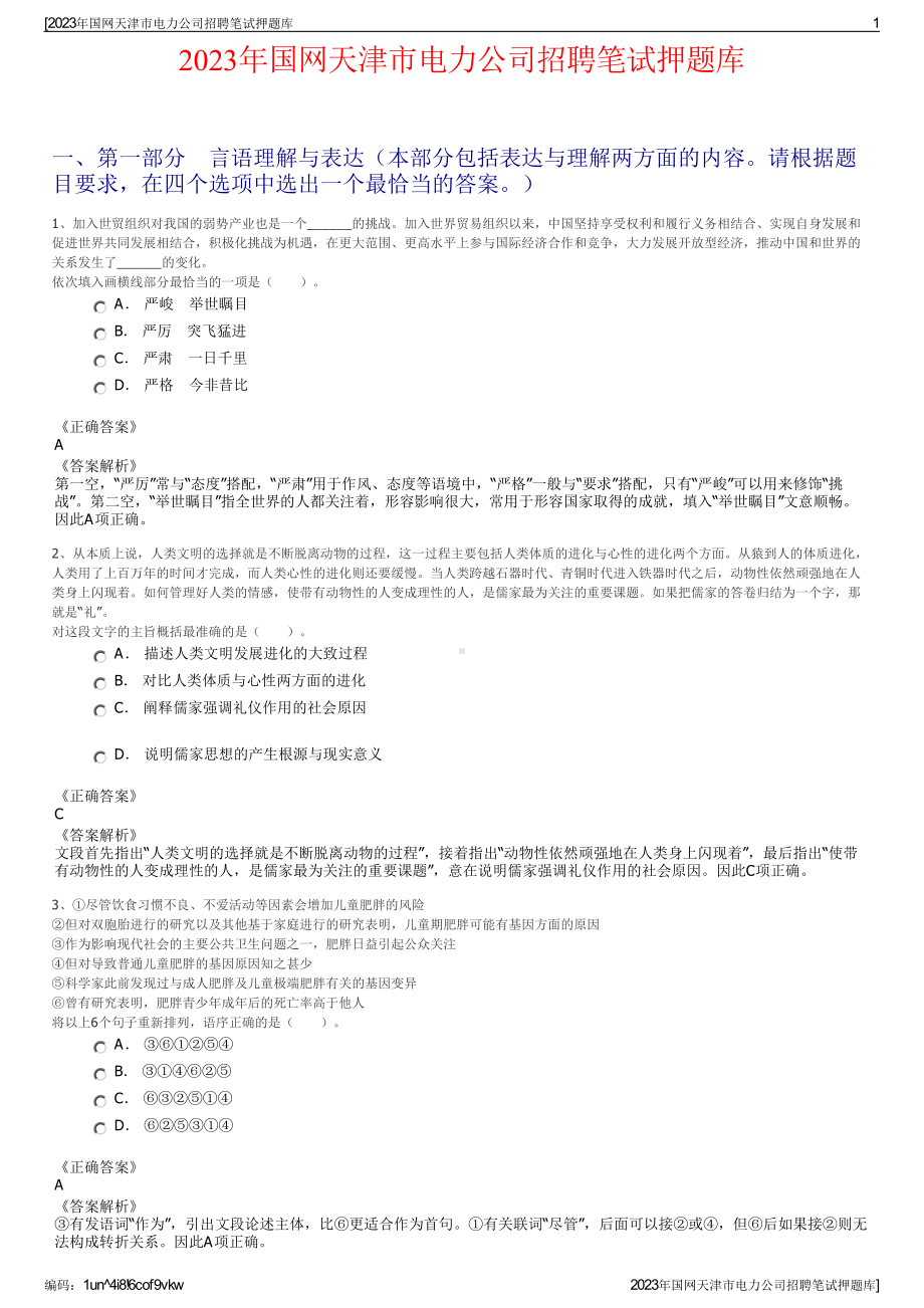 2023年国网天津市电力公司招聘笔试押题库.pdf_第1页